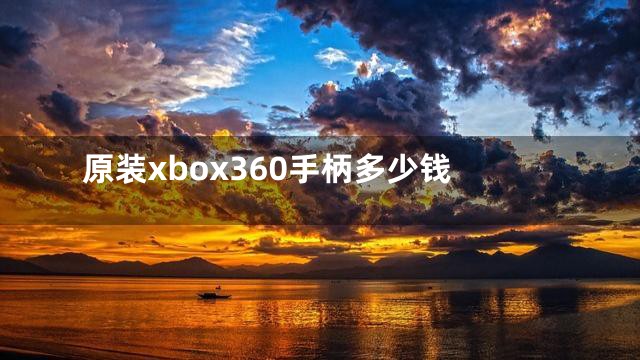 原装xbox360手柄多少钱