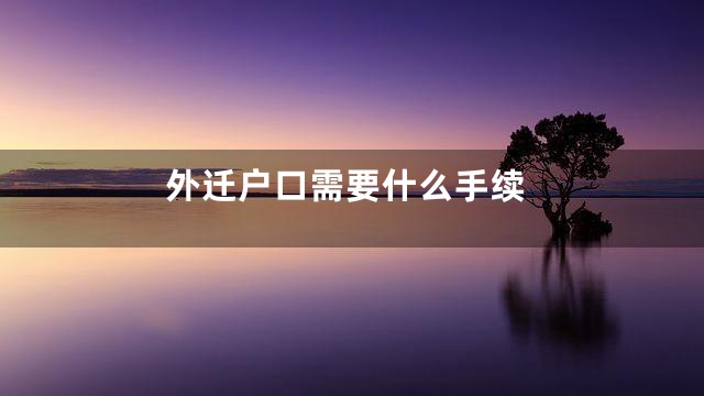 外迁户口需要什么手续