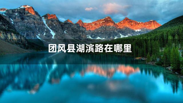 团风县湖滨路在哪里