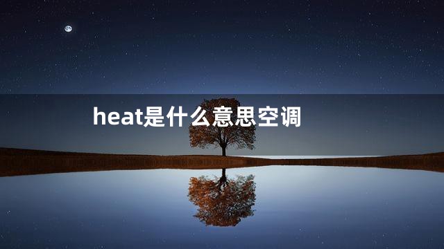 heat是什么意思空调