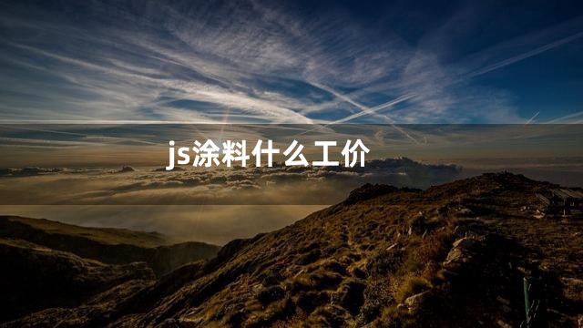 js涂料什么工价