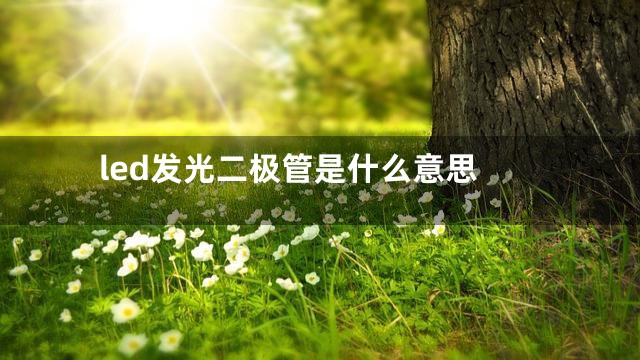 led发光二极管是什么意思