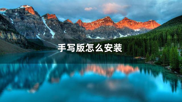 手写版怎么安装
