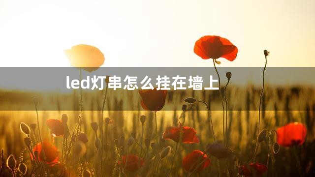 led灯串怎么挂在墙上