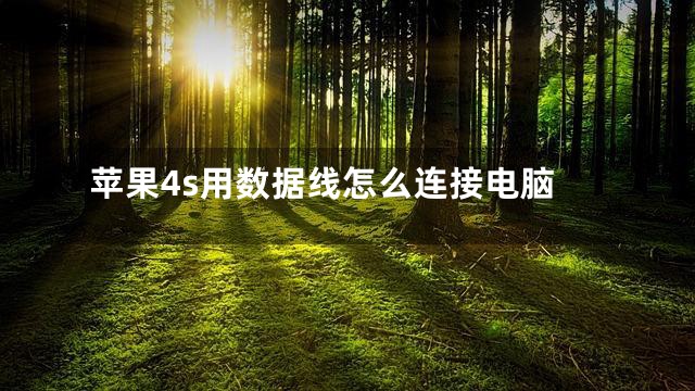 苹果4s用数据线怎么连接电脑