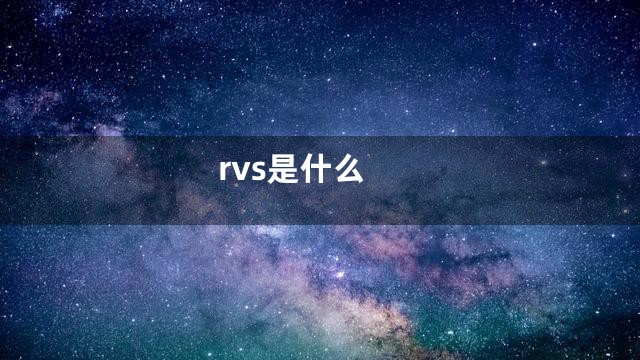 rvs是什么