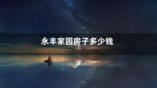 永丰家园房子多少钱