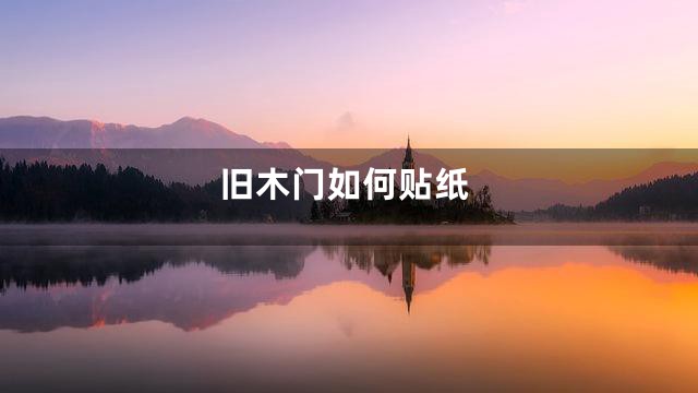 旧木门如何贴纸