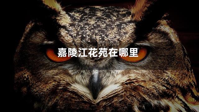 嘉陵江花苑在哪里