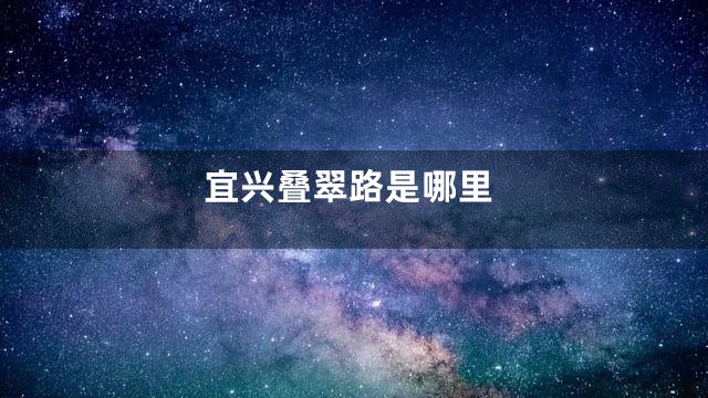 宜兴叠翠路是哪里