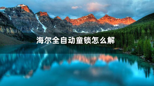 海尔全自动童锁怎么解