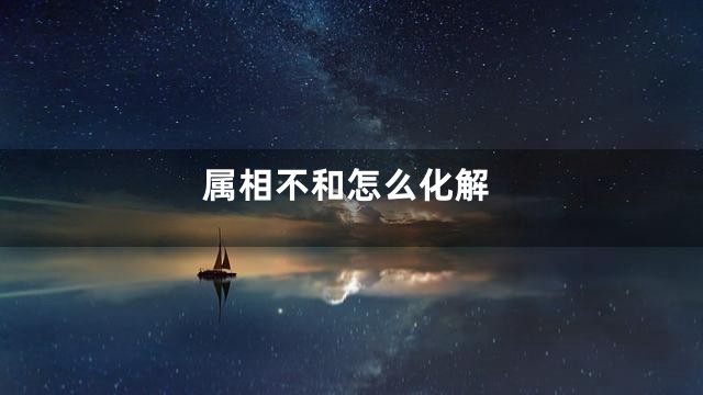 属相不和怎么化解