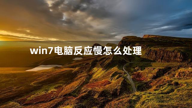 win7电脑反应慢怎么处理