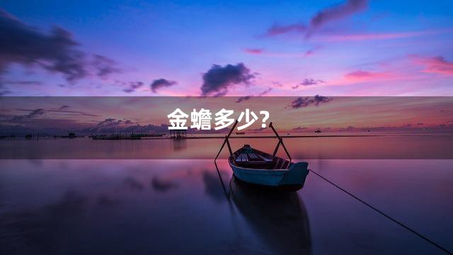 金蟾多少?