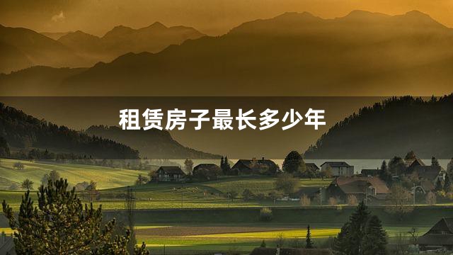 租赁房子最长多少年