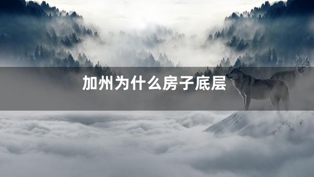 加州为什么房子底层