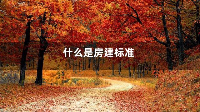 什么是房建标准