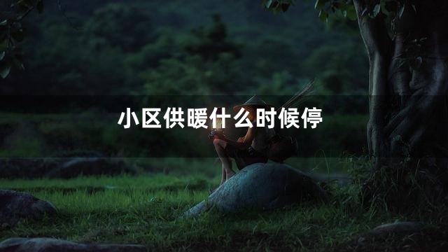 小区供暖什么时候停