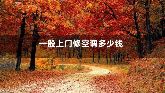 一般上门修空调多少钱