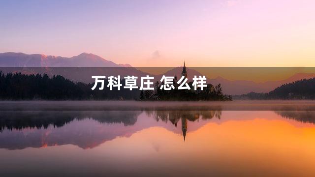 万科草庄 怎么样