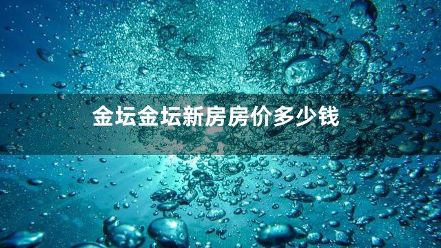金坛金坛新房房价多少钱