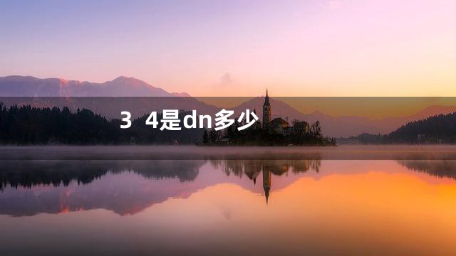3  4是dn多少