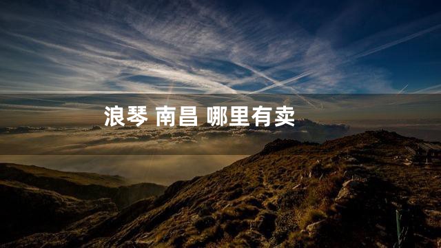 浪琴 南昌 哪里有卖