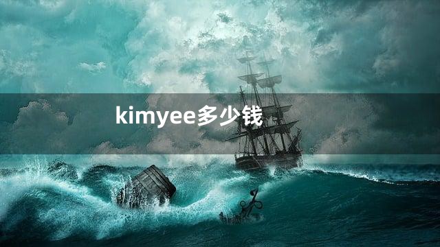 kimyee多少钱