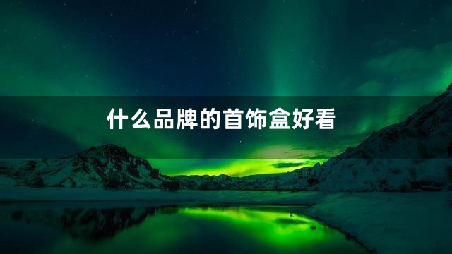 什么品牌的首饰盒好看