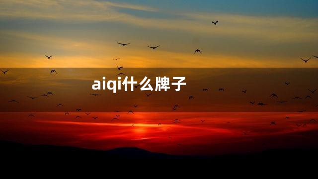 aiqi什么牌子