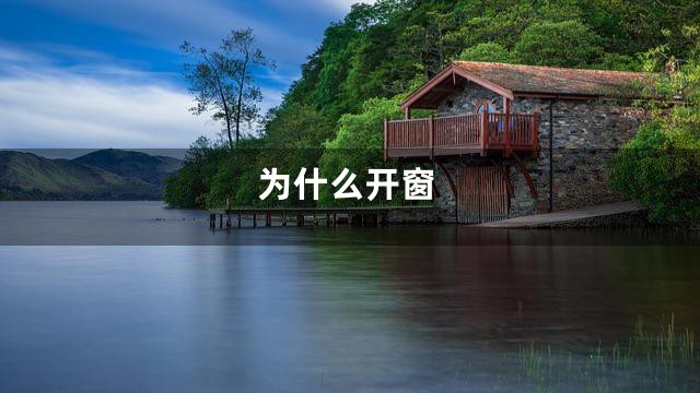 为什么开窗
