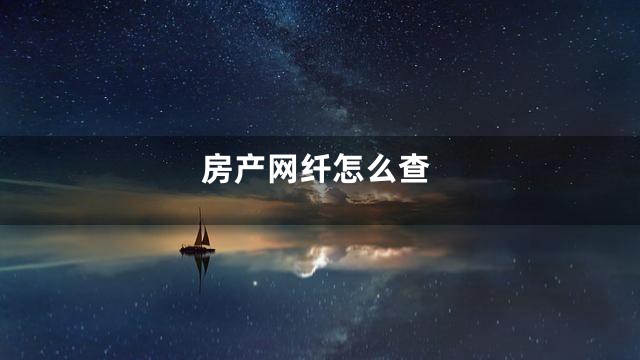 房产网纤怎么查