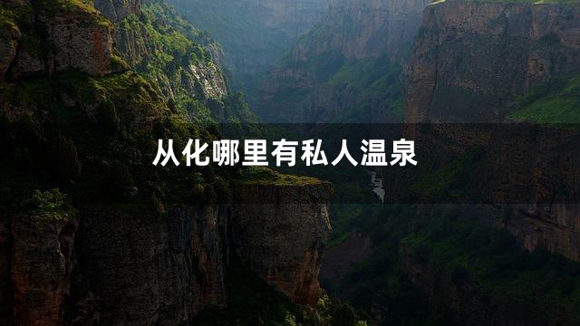 从化哪里有私人温泉
