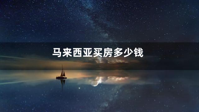 马来西亚买房多少钱