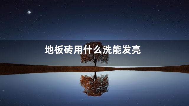 地板砖用什么洗能发亮