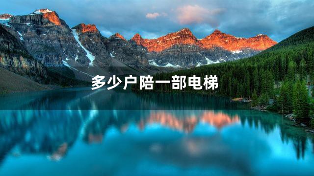 多少户陪一部电梯