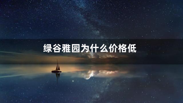 绿谷雅园为什么价格低