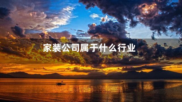 家装公司属于什么行业