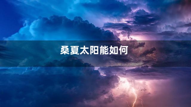 桑夏太阳能如何