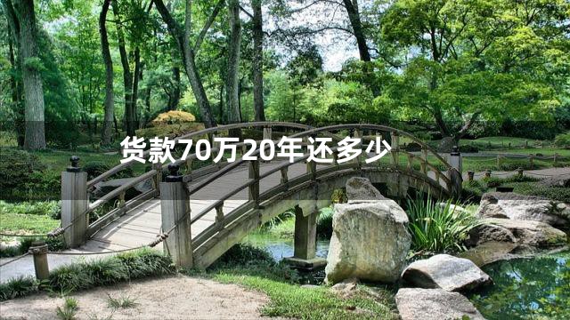 货款70万20年还多少