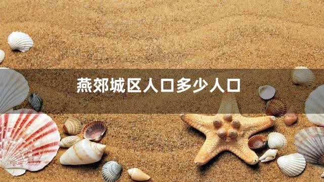 燕郊城区人口多少人口