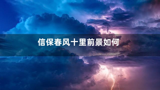 信保春风十里前景如何