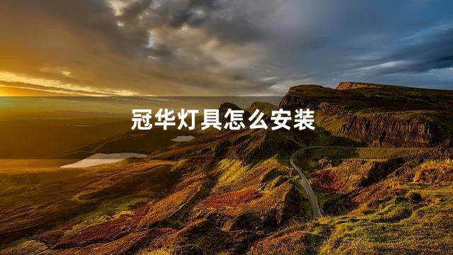 冠华灯具怎么安装