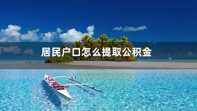 居民户口怎么提取公积金
