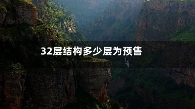 32层结构多少层为预售