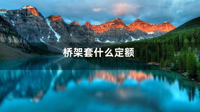 桥架套什么定额