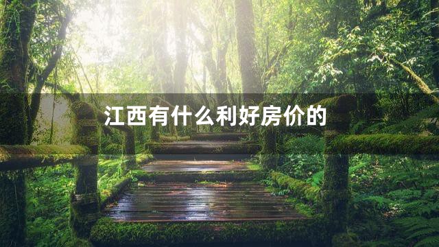 江西有什么利好房价的