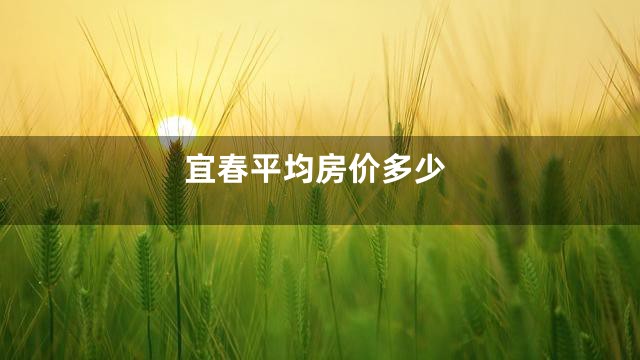 宜春平均房价多少