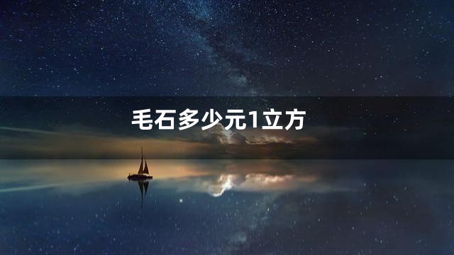 毛石多少元1立方