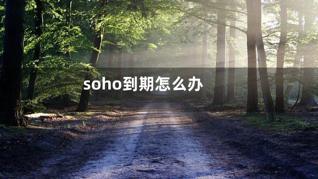 soho到期怎么办